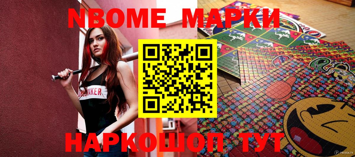 Марки NBOMe 1,8мг Каменск-Шахтинский